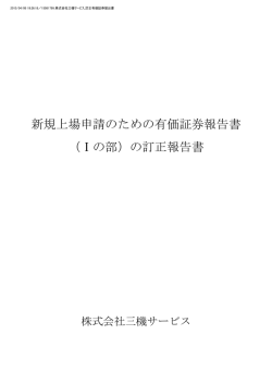 新規上場申請のための有価証券報告書 （Ⅰの部）の