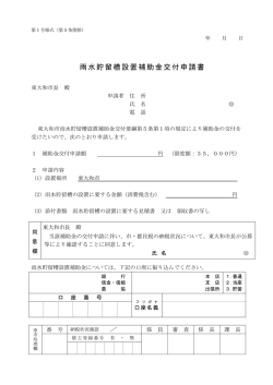 雨水貯留槽設置補助金交付申請書