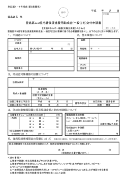 豊島区エコ住宅普及促進費用助成金(一般住宅)交付申請書
