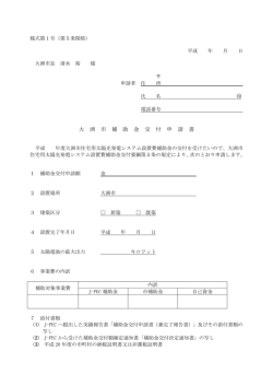 補助金交付申請書(1) [PDFファイル／96KB]