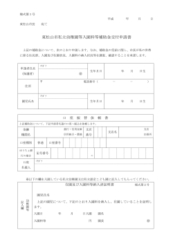 東松山市私立幼稚園等入園料等補助金交付申請書 (PDF：43.6KB)