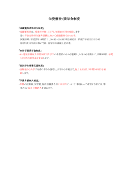 学費優待/奨学金制度