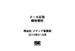 メール広告 媒体資料