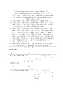 第15回国際墨画会展「運営諸係、当番等交通費支給」の件 このたびも