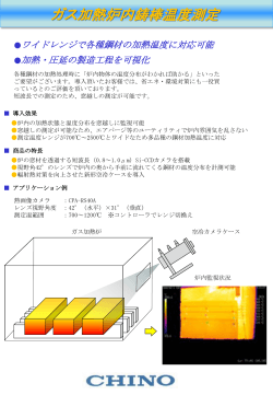 ガス加熱炉内鋳棒温度測定 ｜ 株式会社チノー
