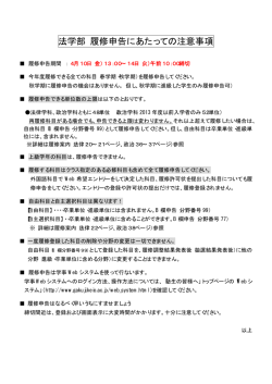 法学部 履修申告にあたっての注意事項