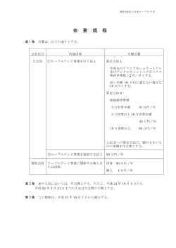 会費規程 - 日本ケーブルラボ