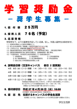 奨学生募集（文京キャンパス）