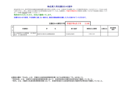 物品買入等見積合わせ案件 - 大阪市交通局｜交通局