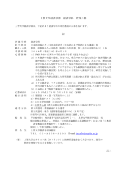 上智大学経済学部 経済学科 教員公募 記 以上
