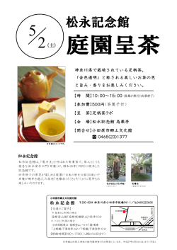 松永記念館 - 小田原市
