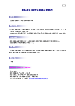 業務の詳細（国家石油備蓄基地管理業務）