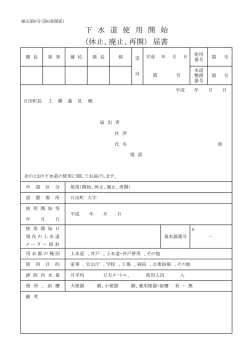 下 水 道 使 用 開 始 （休止、廃止、再開） 届書