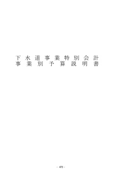下 水 道 事 業 特 別 会 計 事 業 別 予 算 説 明 書