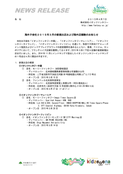 海外子会社2015年3月の新規出店および海外店舗