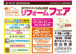 おうちスタイル白山台店
