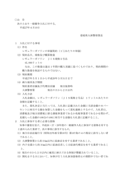 公 告 次のとおり一般競争入札に付する。 平成27年4月10