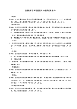 設計業務等委託契約書附属条件