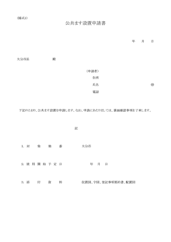 公共ます設置申請書 (PDF:54KB)