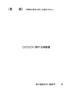 請願（陳情）書記入例はこちら