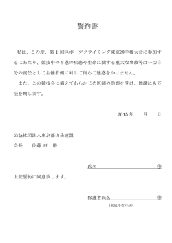 誓約書 - 第1回スポーツクライミング東京選手権大会