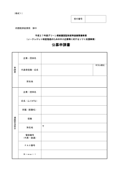 公募申請書・事業提案書等（様式1～様式4）(PDF