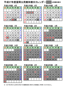 平成27年度富岡公民館休館日カレンダー （PDF 37.4KB）