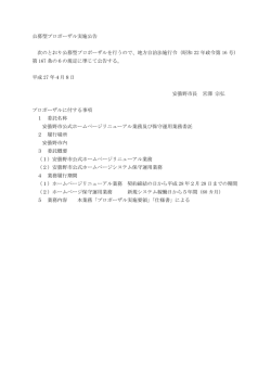 公募型プロポーザル実施公告 次のとおり公募型プロポーザル
