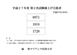 平成27年度 第2次試験繰上げ合格者