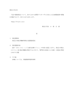 東近江市公告 下記の業務委託について、次のとおり公募型プロポーザル