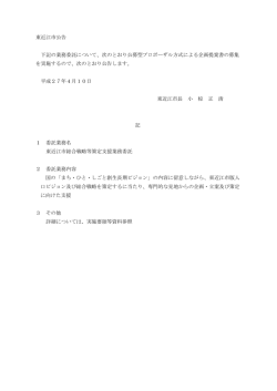 東近江市公告 下記の業務委託について、次のとおり公募型プロポーザル