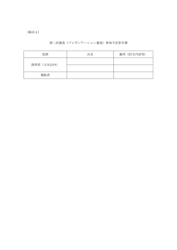 （様式4） 第二次審査（プレゼンテーション審査）参加予定者名簿 役割