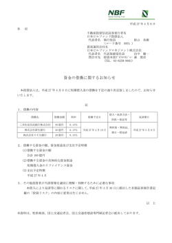 資金の借換に関するお知らせ - 日本ビルファンドマネジメント
