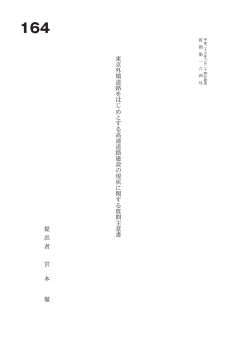 東 京 外 環 道 路 を は じ め と す る 高 速 道 路 建 設 の 現 状 に 関 す