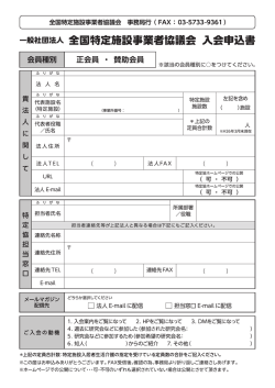 入会申込書 - 一般社団法人 全国特定施設事業者協議会