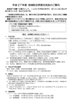 「平成27年度 地域防災学習交流会のご案内」 （PDF 148.0KB）