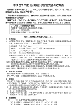 「平成27年度 地域防災学習交流会のご案内」 （PDF 148.0KB）