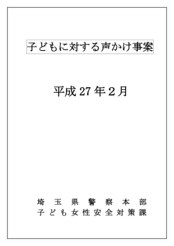 子どもに対する声かけ事案（平成27年2月)（PDF：696KB）