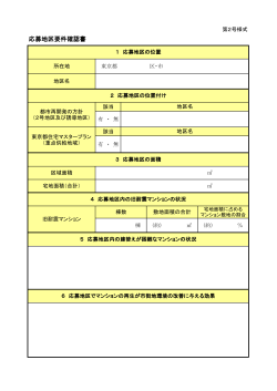 応募地区要件確認書 - 東京都都市整備局