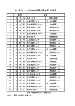 H27年度 ハッポちゃん体操公開練習 日程表