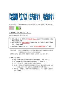 IC 定期券「立パス」とは・・・
