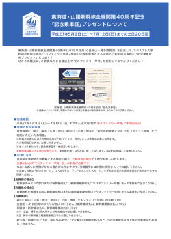東海道・山陽新幹線全線開業40周年記念 「記念乗車