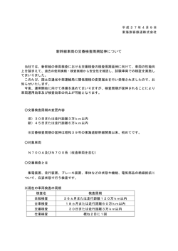 新幹線車両の交番検査周期延伸について