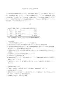 公有財産売払一般競争入札説明書（PDF：184KB）