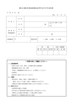 軽自動車税納税証明交付申請書 ～申請の前にご確認ください～ 印 印