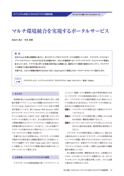 マルチ環境統合を実現するポータルサービス
