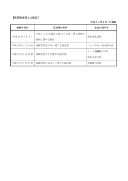 民間団体等との協定（PDFファイル 83KB）