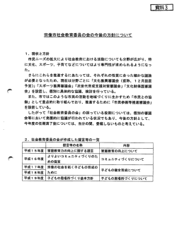 社会教育委員の会の今後の方針について