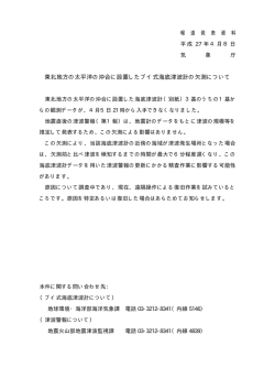 東北地方の太平洋の沖合に設置したブイ式海底津波計の欠測