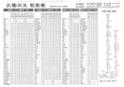 八幡バス・和良線時刻表